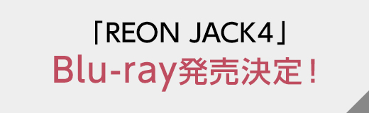 「REON JACK４」Blu-ray発売決定！